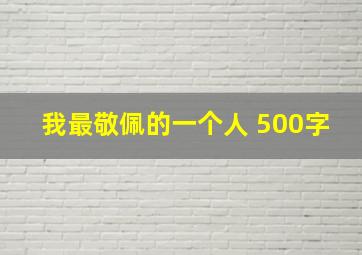 我最敬佩的一个人 500字